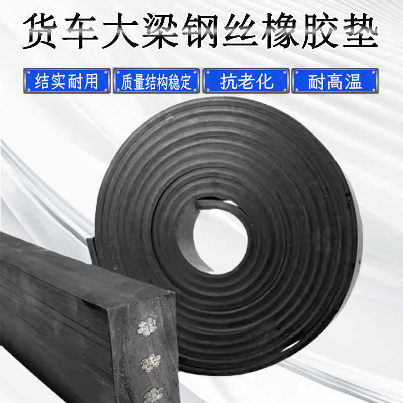货车加厚缓冲大梁垫皮夹钢丝车厢胶垫耐磨车厢橡胶垫带减震货厢垫-阿里巴巴