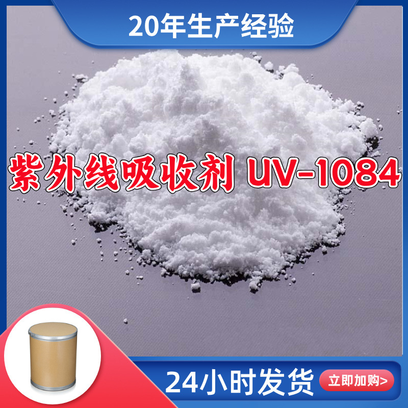 紫外线吸收剂 UV-1084  源头工厂厂家直供老企业山东浙江福建江苏