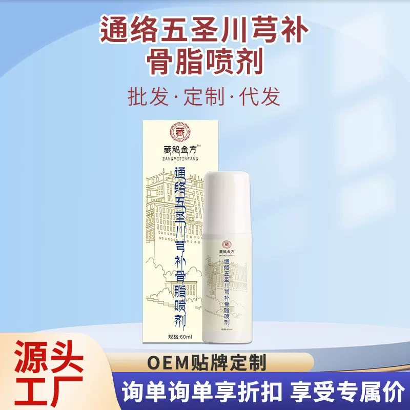 通络五圣透骨液关节喷剂筋骨喷雾五圣通络川穹补骨脂喷剂艾灸液