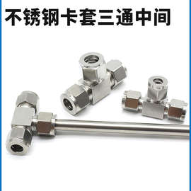304/316不锈钢卡套三通中间双接头仪表气源铜管T型等径快速插锁8