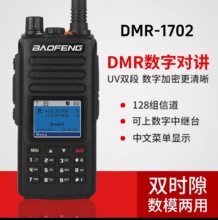 BAOFENG宝锋对讲机DMR数字UV双段DM-1702调频手台GPS录音发短信