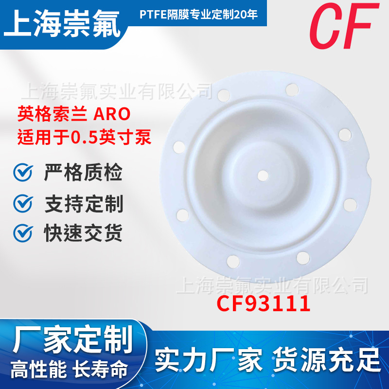 ARO上海生产现货CF93111气动隔膜泵配件 厂家批发隔膜片