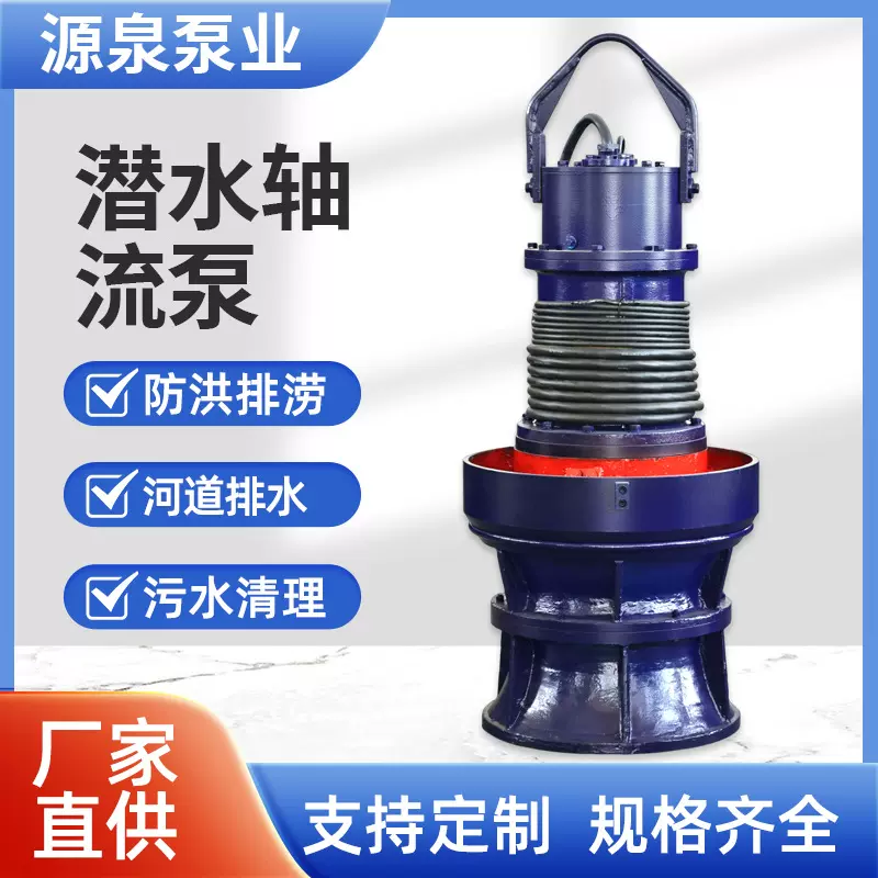 源泉泵业厂家定制QZ QH型潜水轴流泵 多场和适用型排涝泵