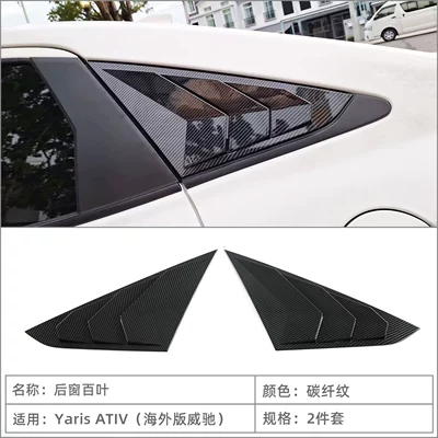 Suitable for 23-26 Models of Vios Yaris Ativ Rear Window Triangular Blinds and Window Trim Exterior Modification Accessories (Şüşə kənarı xromları/moldingləri) - rear-window-blinds2-carbon-fiber-pattern