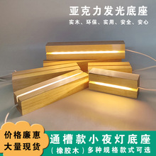 实木长方形通槽小夜灯发光底座diy夜灯光字母led网红小酒瓶工艺品