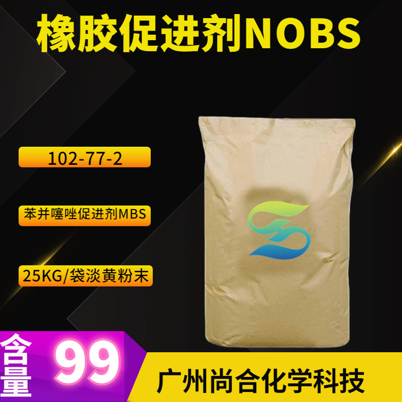橡胶促进剂NOBS MBS  苯并噻唑促进剂