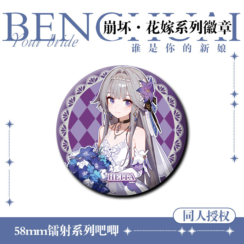 【同人授权】崩坏星穹铁道花嫁系列徽章吧唧同人马口铁胸针收藏谷|undefined