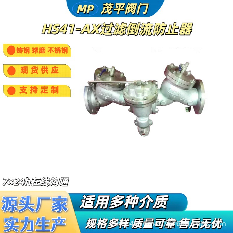 HS41X-A-25C过滤倒流防止器铸钢WCB碳钢法兰连接流量控制