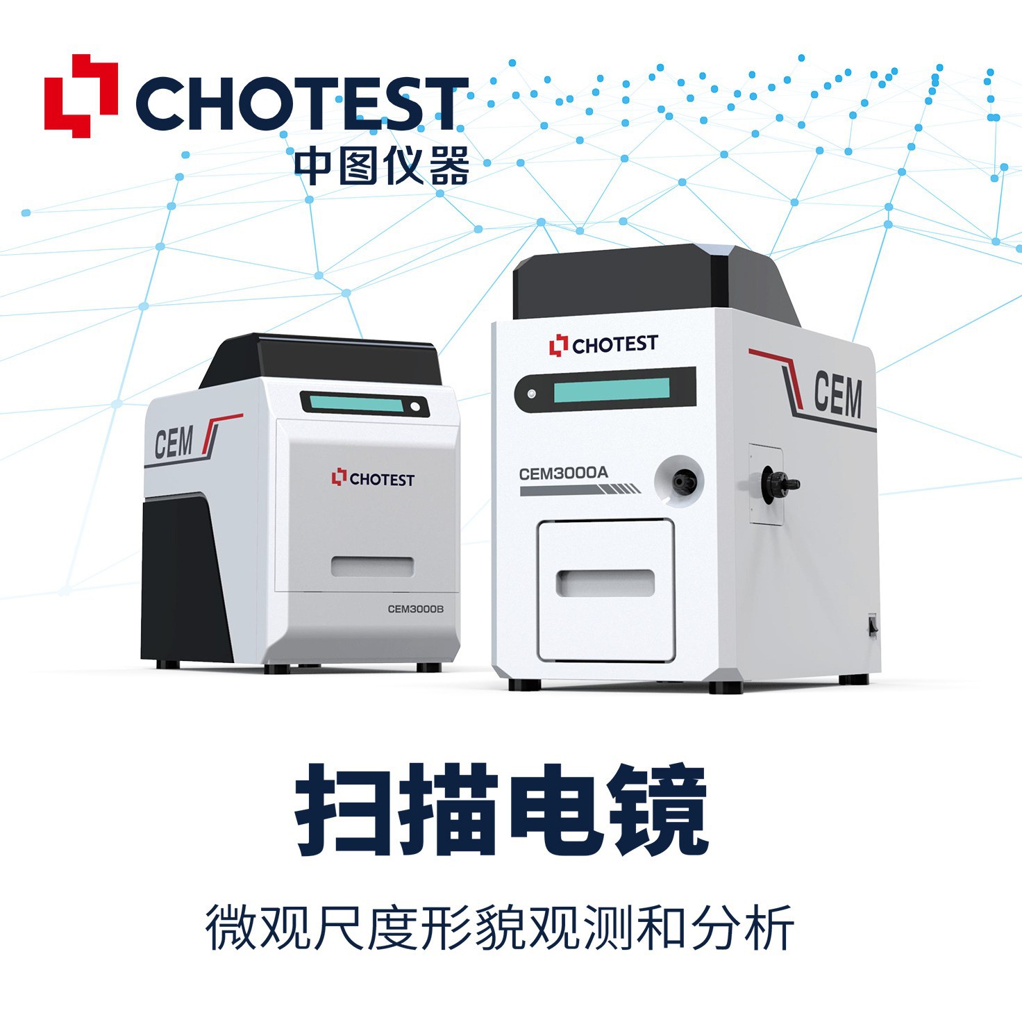 国产桌面扫描电镜CEM3000分析微观尺度形貌