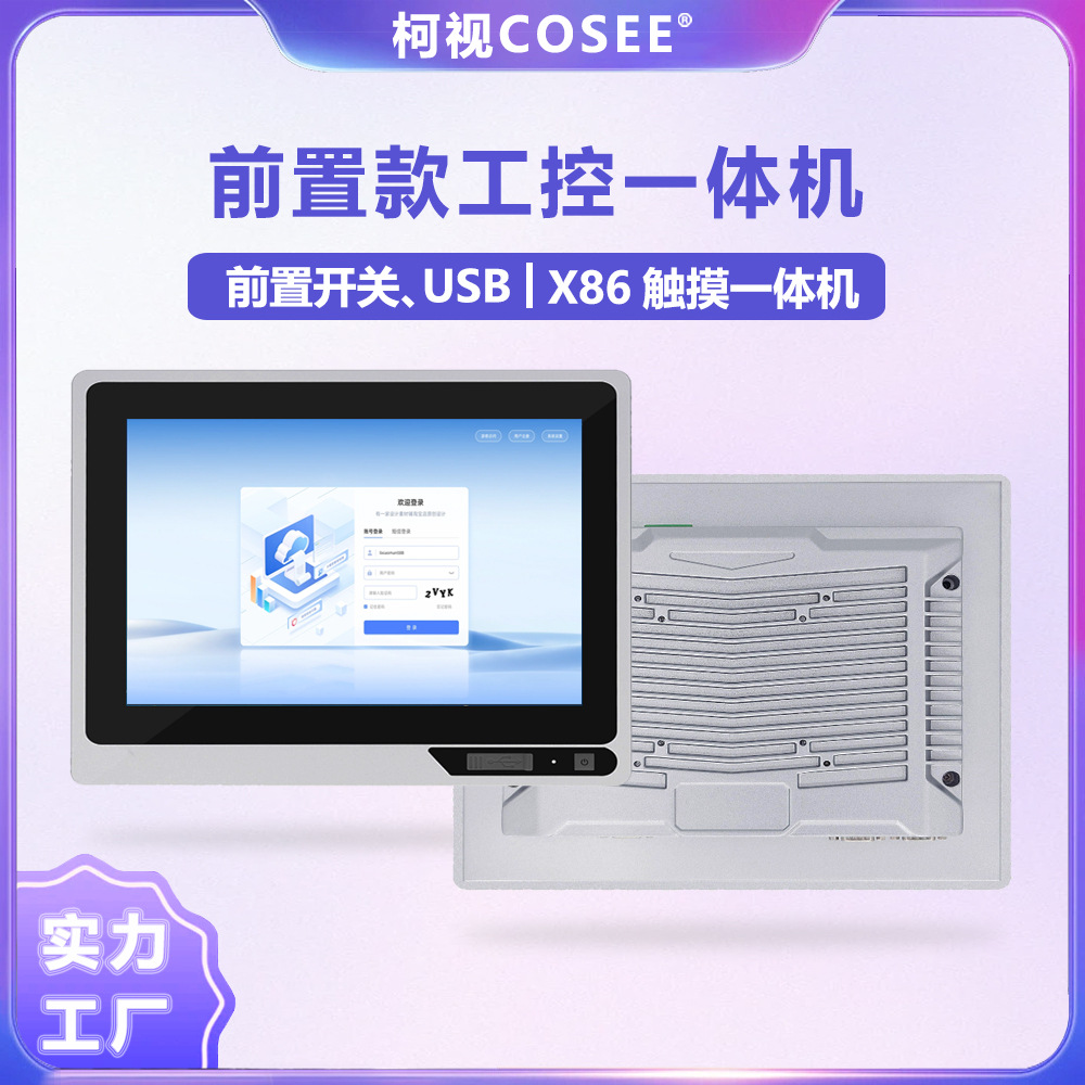 柯视前置端口触控一体机智能工厂工控机电容触控显示屏