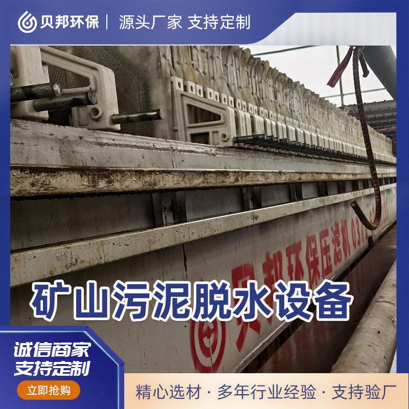 贝邦环保 矿山污泥脱水设备 自动隔膜压滤机 拉板卸料快