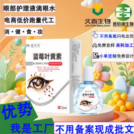 叶黄素滴眼水缓解眼疲劳眼干眼涩视力模糊代发眼部护理液滴眼液