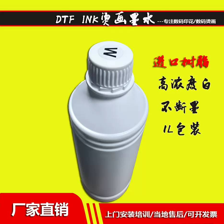 厂家直销DTF INK 烫画墨水批发 柯式烫画白墨 一件起发