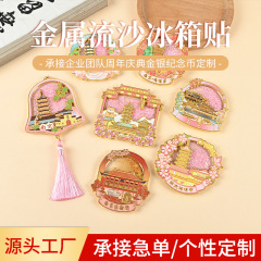 流沙冰箱贴定制金属流沙冰箱贴锌合金冰箱贴城市文创纪念品南京