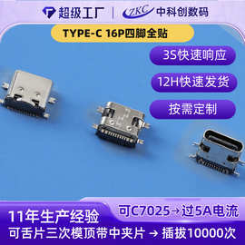 TYPE-C16P板上型7.35四脚全贴卧式连接器贴片充电母座16Ptype-c