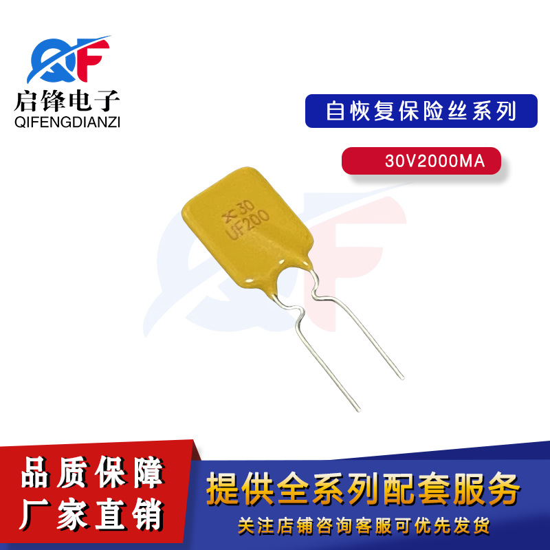 30-200直插自恢复保险丝 30V 2A 2000MA电流保护插件可恢复保险丝