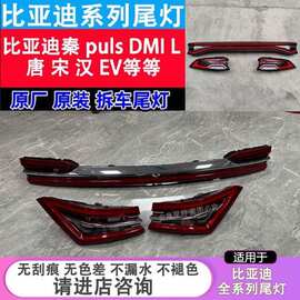 BYD比亚迪海秦pro尾灯后杠灯车尾灯照明灯