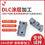 各种金属真空dlc镀膜模具零件耐腐蚀dlc涂层精密滑动部件镀dlc