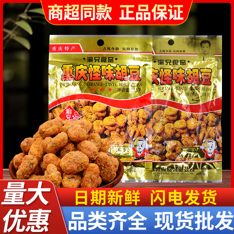 重庆特产渝兄怪味胡豆65克105克正宗麻辣油炸豆小吃零食整箱批发