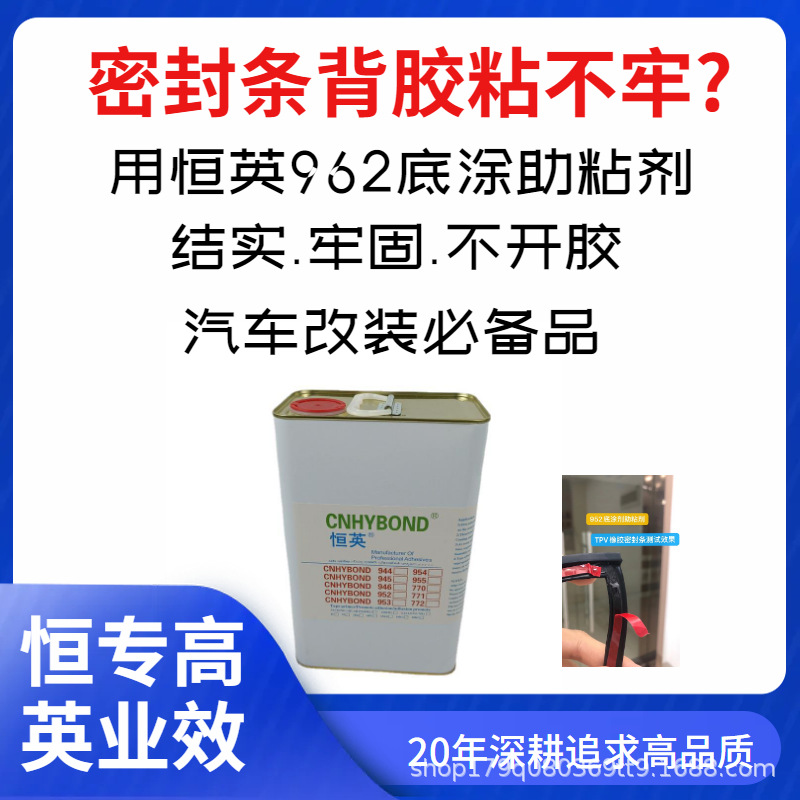 恒英962-520底涂剂 EPDM处理剂 亚克力双面胶带增粘剂