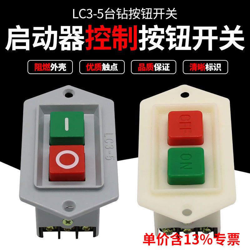 专票价LC3-5启动停止按钮压扣开关 台钻砂轮机切割机机械配套两钮