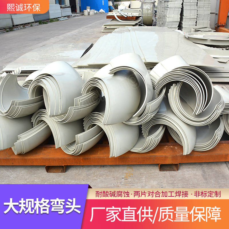 熙诚环保供应弯管塑料对焊弯头片90度PP阻燃大防腐耐腐蚀管路