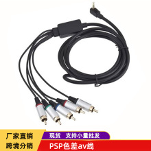 現貨適用PSP3000色差線PSP2000分量線電視AV線 PSP色差線