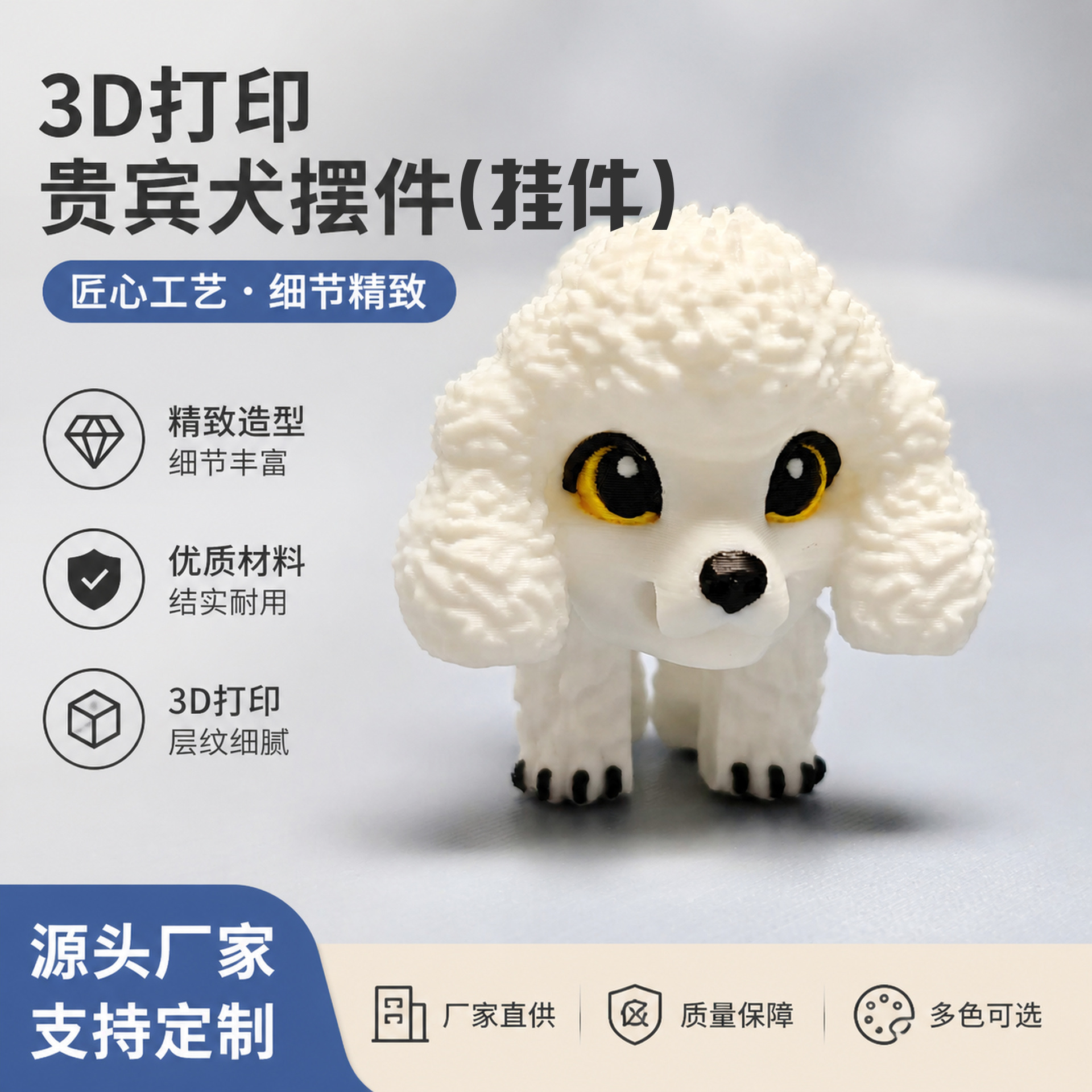 3D打印贵宾犬公仔挂件 可爱卡通摆件 桌面装饰 多色可选