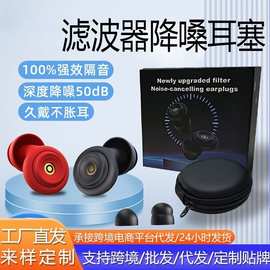 跨境滤波器隔音降噪硅胶耳塞成人学生睡眠防噪静音超静音神器私模