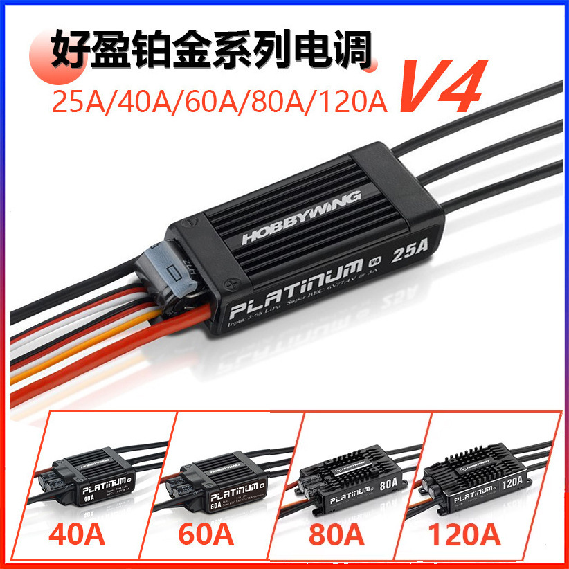 好盈Hobbywing铂金V4 Platinum电调 80A 120A 130A 200A BEC电调