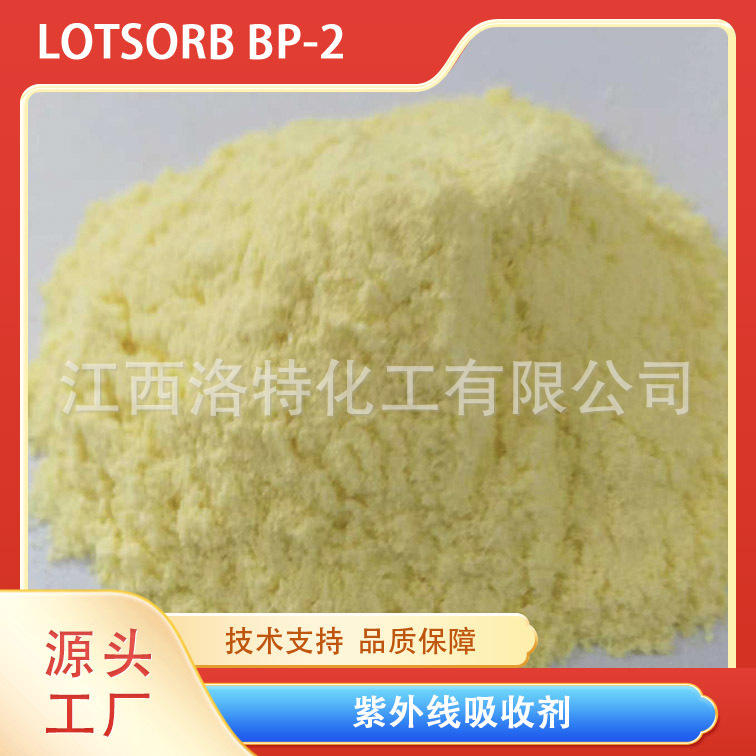 江西洛特高档化妆品 新型高档涂料 油漆用紫外线吸收剂 BP 2