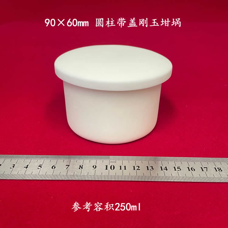 容积约250ml  90*60 可配盖 圆柱刚玉坩埚 高铝埚