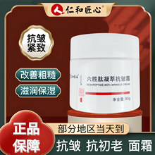 仁和匠心紧致抗皱面霜滋润保湿补水提亮肤色六胜肽凝萃抗皱霜厂家