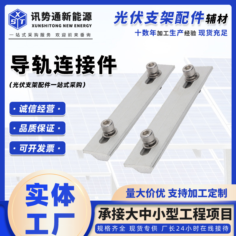 导轨连接件金属材料导轨连接件太阳能光伏 铝合金连接件