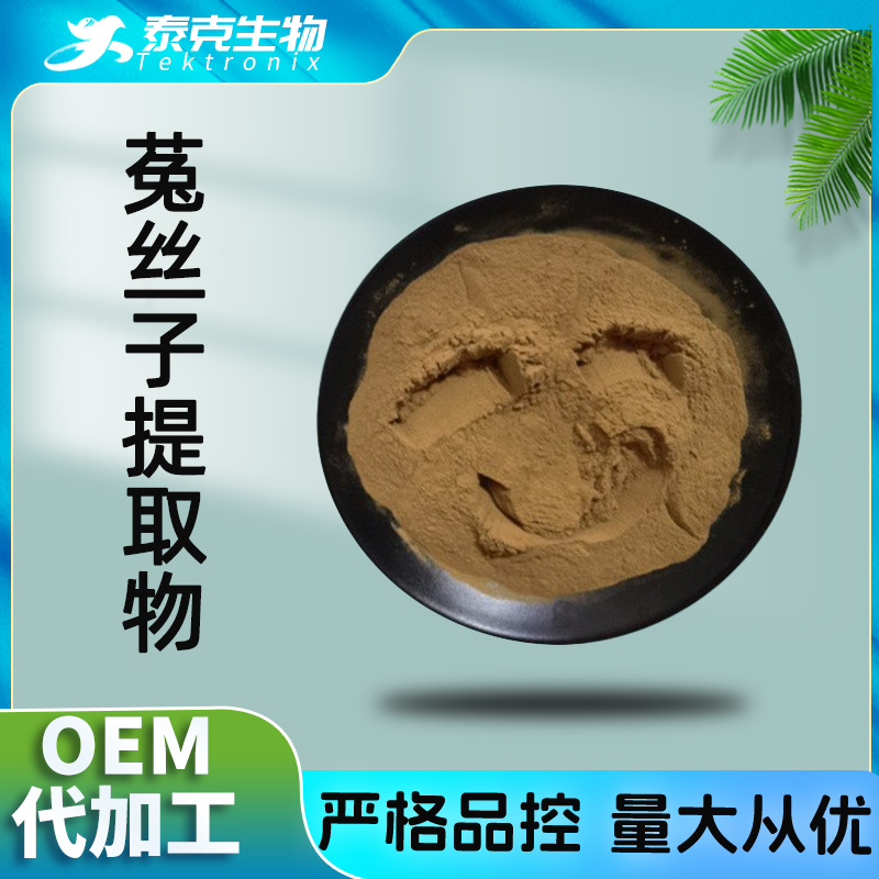 菟丝子/无根藤/豆寄生提取物10:1 菟丝子多糖 菟丝子皂甙