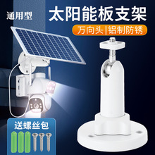 太阳能板支架 壁装吊装监控 ABS塑料材质万向监控太阳能塑料支架