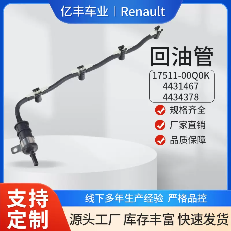 17511-00Q0K 4431467 4434378 汽车回油管 适用于雷诺Renault