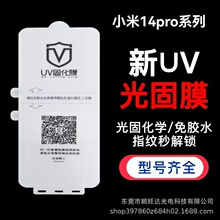 UV光固膜适用小米14pro手机膜13Ultra曲面11全屏mi12Pro手机贴膜