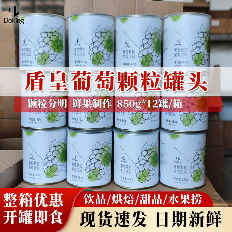 工厂直发盾皇葡萄颗粒罐头850g开罐即食红西柚水果颗粒奶茶店商用