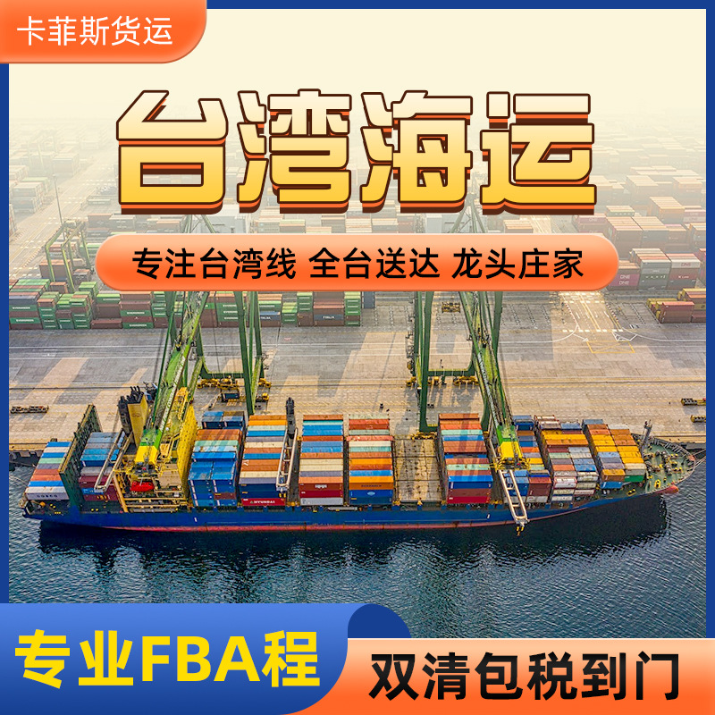台湾专线货代货运物流台湾集运快递普货海快空运大陆集货大型家具|ru