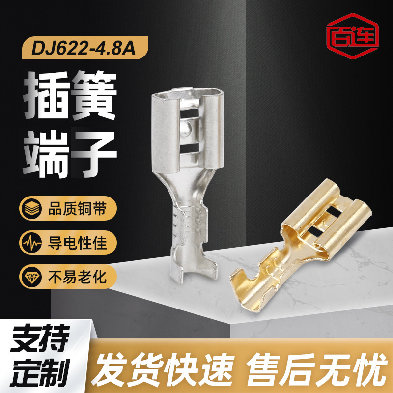 【国产】DJ622-4.8A直插接线端子汽车连接器配件插簧稳固电源
