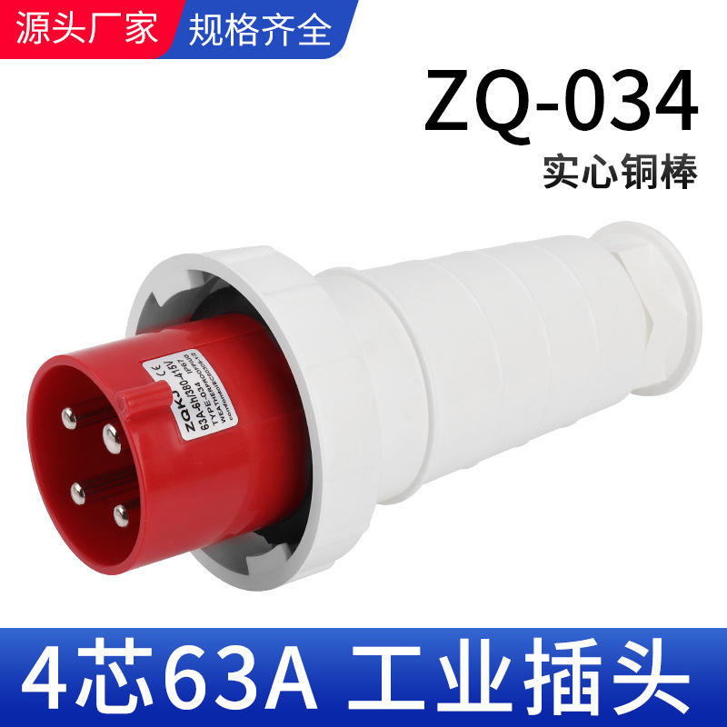 4芯X63A航空防水插头欧规船用机组村庄临时交通器材影视 工业插头