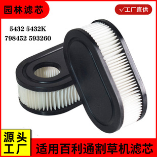 Applicable to Bailitong 798452 593260 lawn mower air filter element 5432 5432K lawn mower filter element