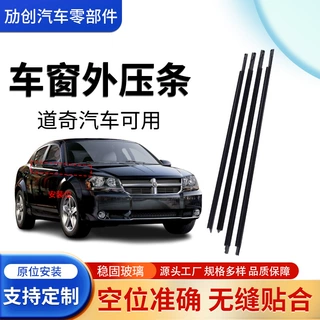 跨境适用道奇公羊车窗密封条 车窗玻璃外挡水密封条 汽车玻璃外压