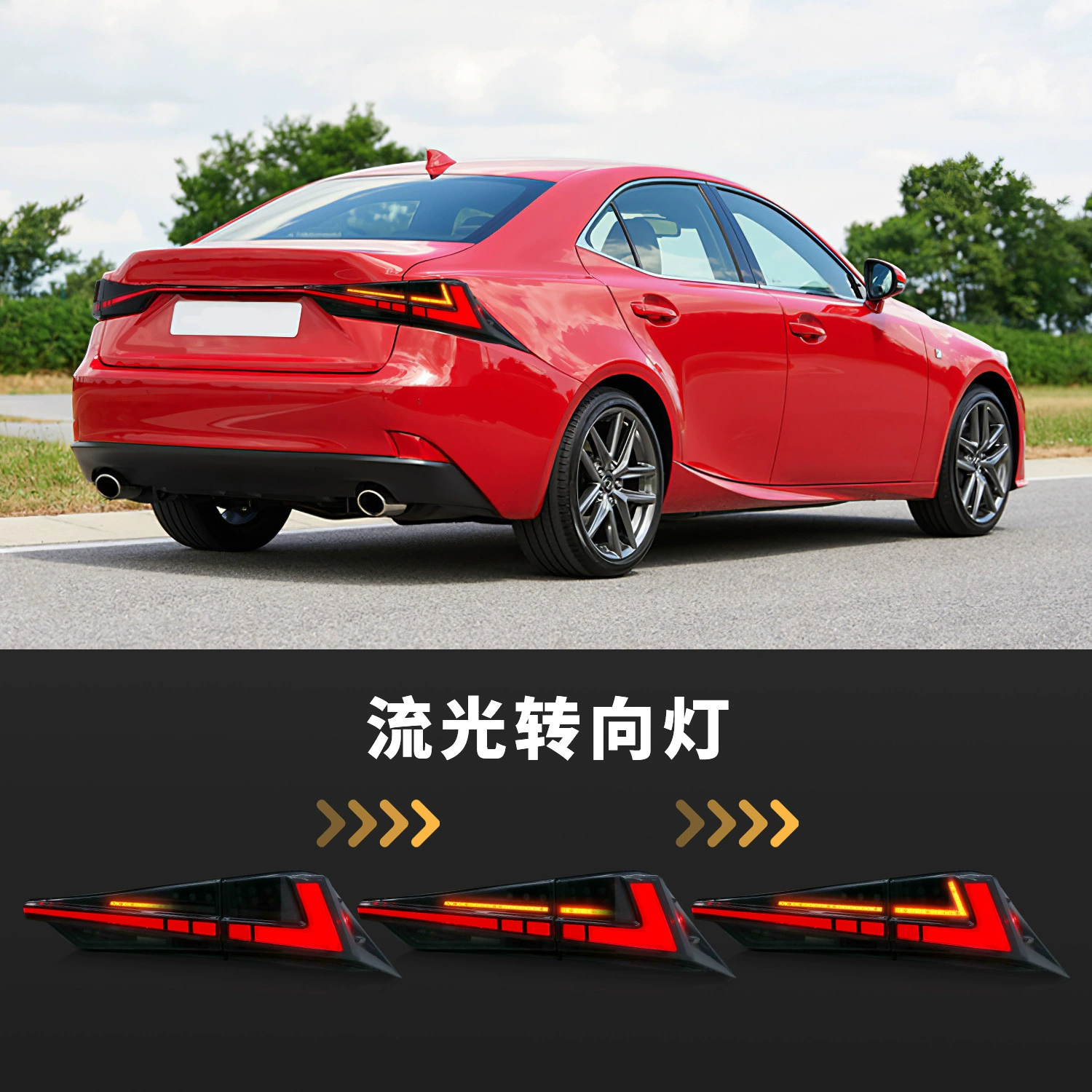 Подходит для заднего фонаря люксовых Lexus IS250 с 13 по 17 год, модифицированная красная холодная подсветка автомобиля