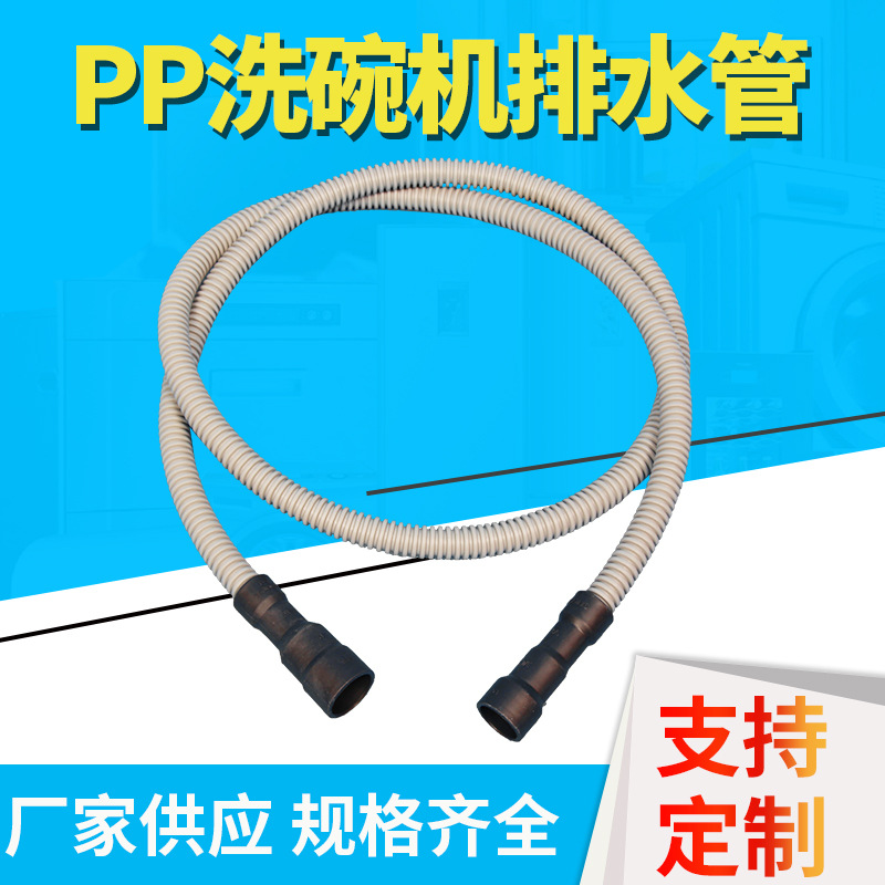 공장 공급 PP 식기 세척기 배수관 주방 세차 분지 하수구 배수관 두꺼운 pp 골판지 호스
