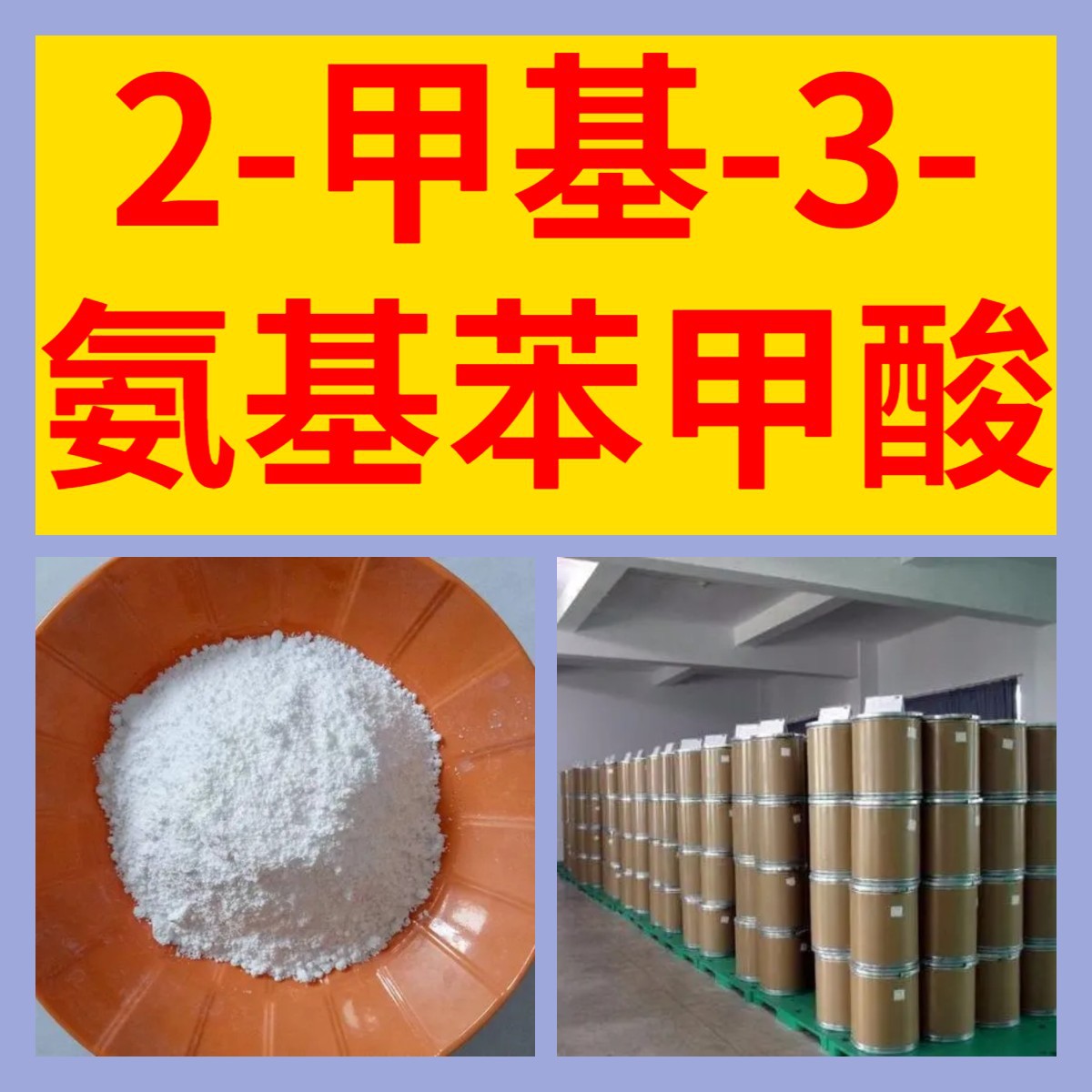 2-甲基-3-氨基苯甲酸 源头工厂工业级分析纯顾客是上帝上海山东