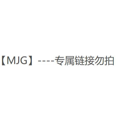 【MJG】--专属链接勿拍