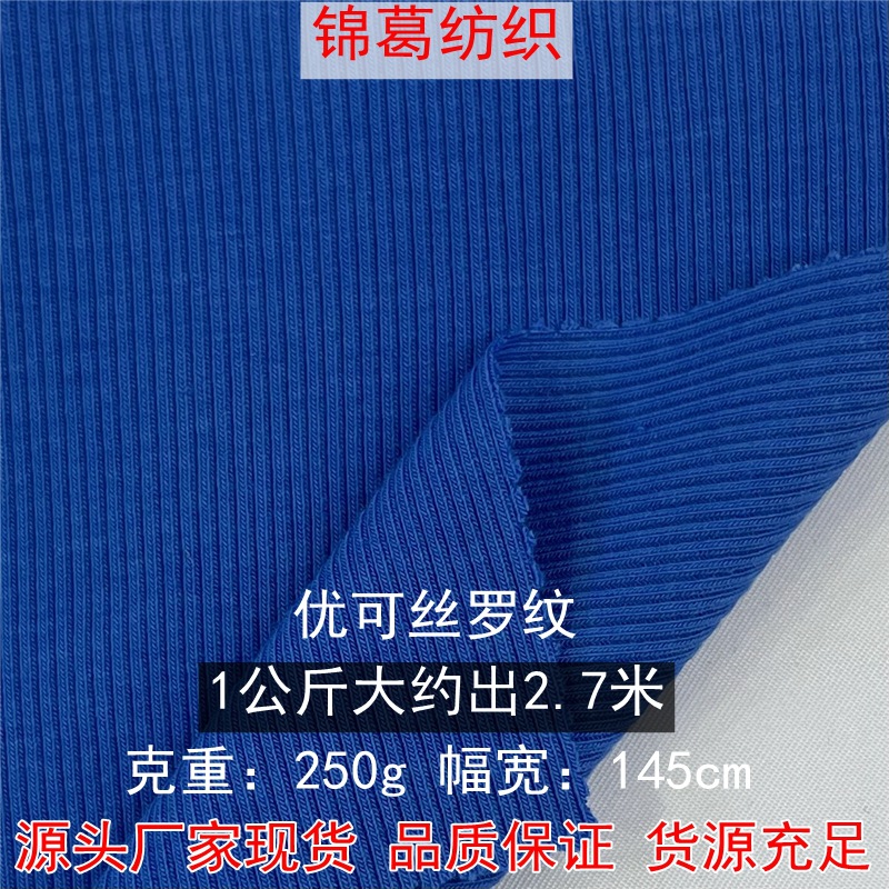 250g优可丝罗纹 2*2罗纹 人棉弹力舒适罗纹打底衫背心连衣裙面料