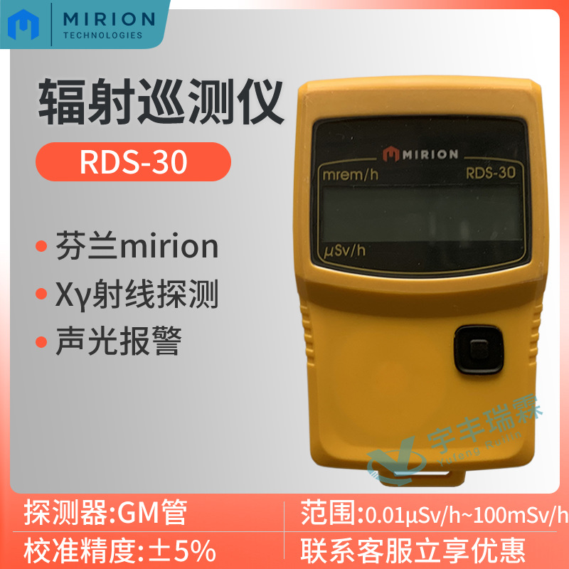 芬兰mirion RDS-30辐射巡测仪 核辐射测量仪 环境Xγ射线检测仪